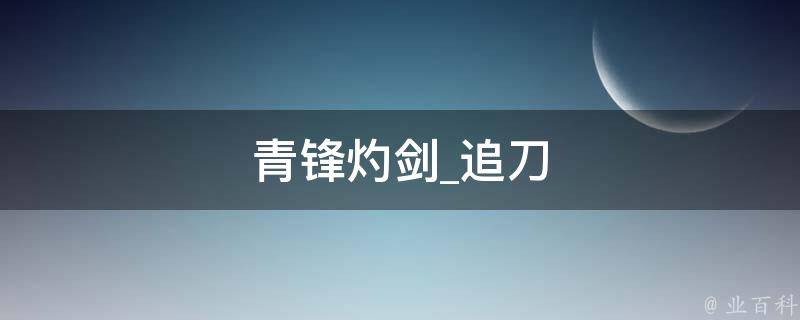 青锋灼剑