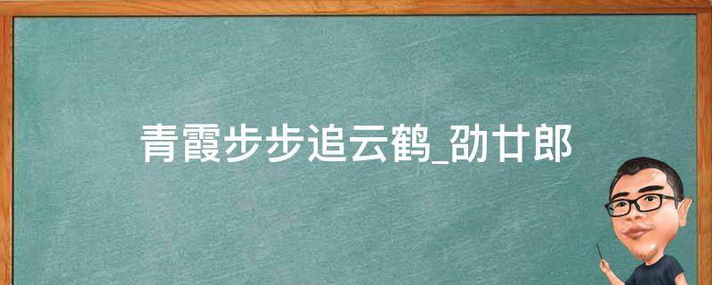 青霞步步追云鹤