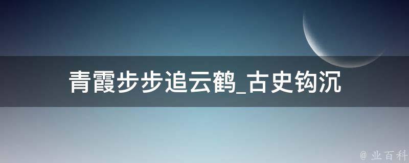 青霞步步追云鹤