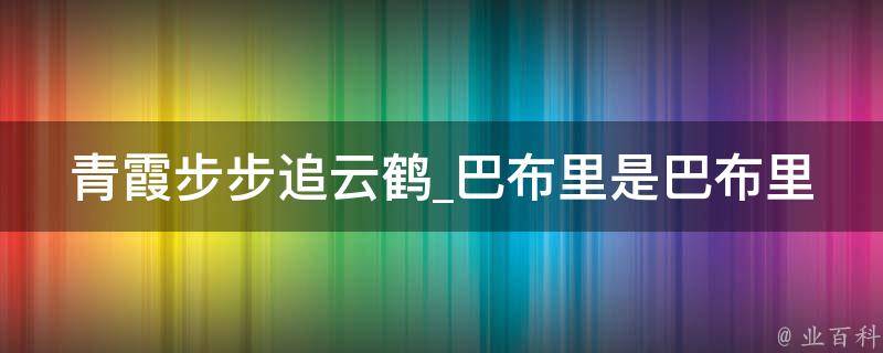 青霞步步追云鹤