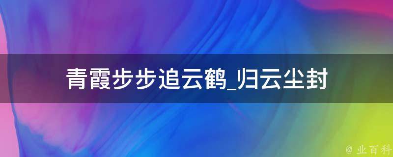 青霞步步追云鹤