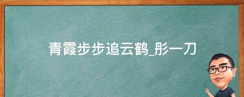 青霞步步追云鹤