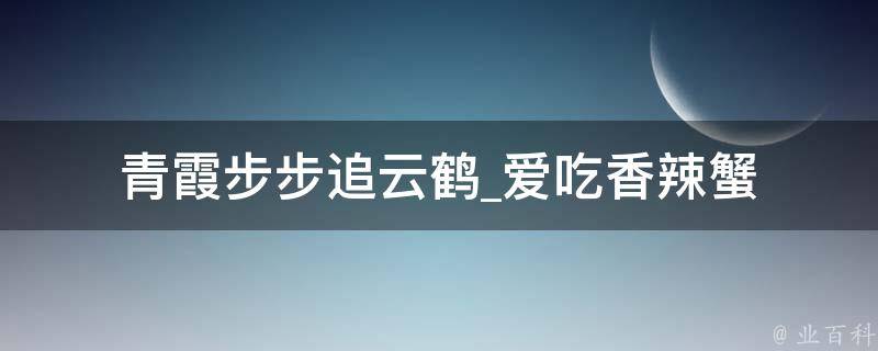 青霞步步追云鹤