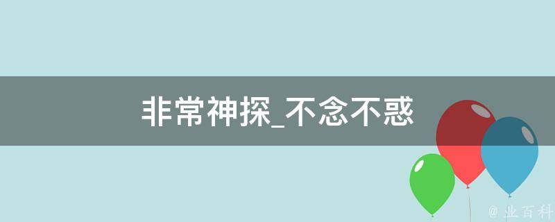 非常神探