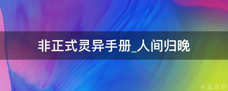 非正式灵异手册