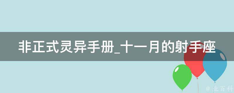 非正式灵异手册