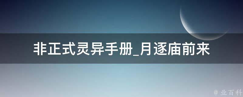 非正式灵异手册