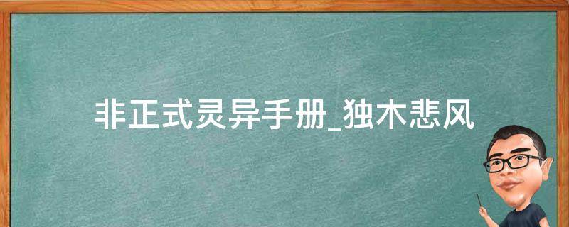 非正式灵异手册