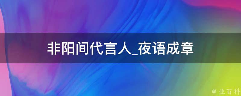 非阳间代言人