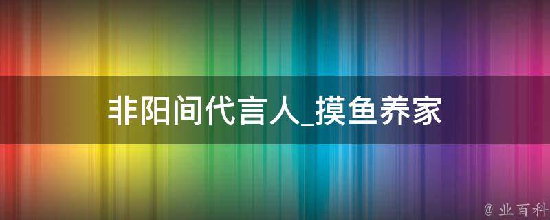 非阳间代言人