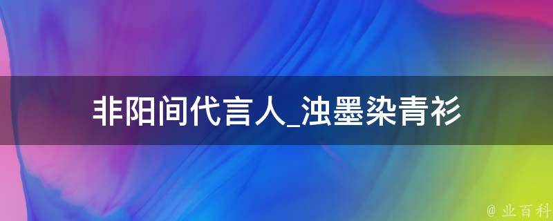 非阳间代言人