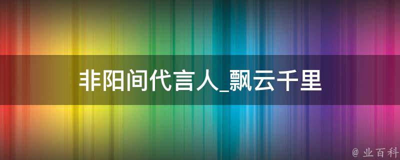 非阳间代言人