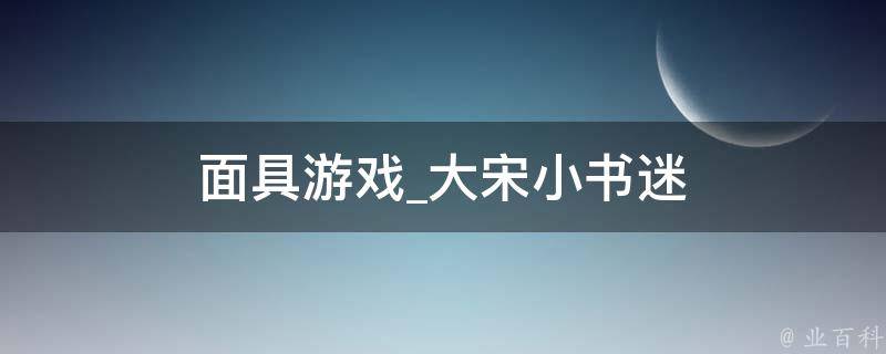 面具游戏