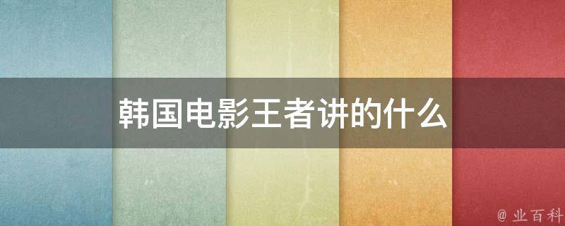 韩国电影王者讲的什么 知识小百科