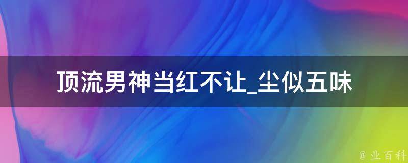 顶流男神当红不让