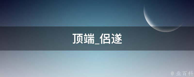 顶端