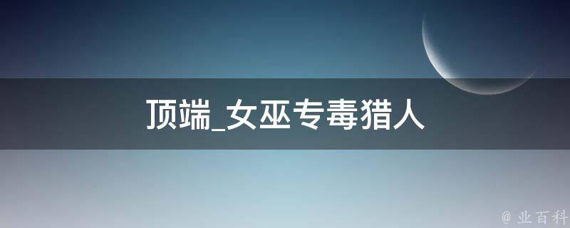 顶端