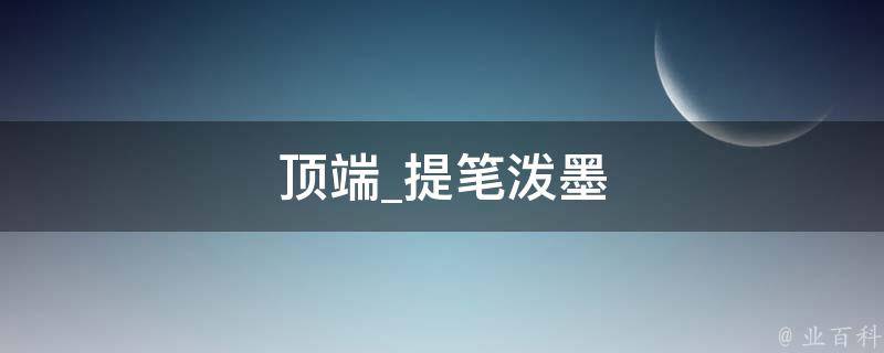 顶端