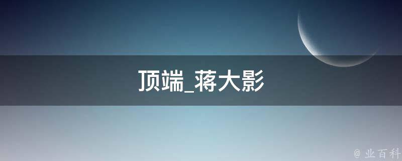 顶端