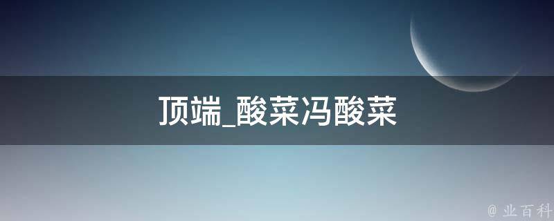 顶端