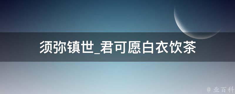 须弥镇世