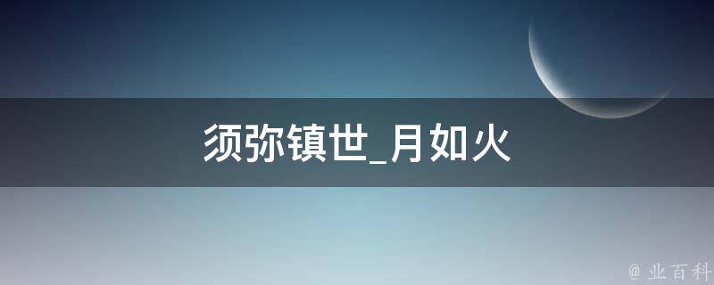 须弥镇世