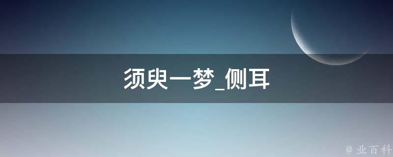 须臾一梦