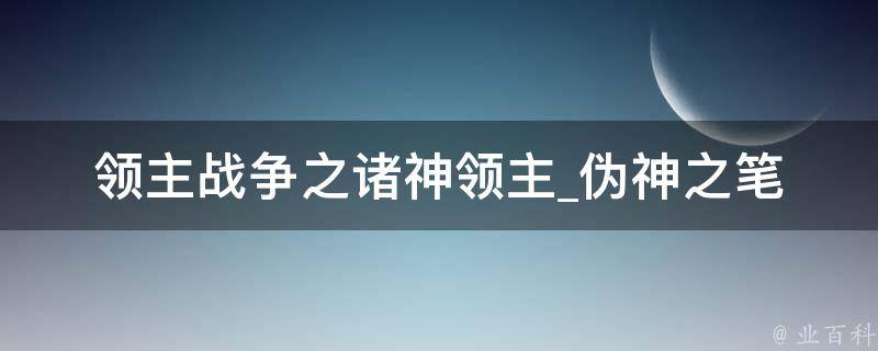 领主战争之诸神领主