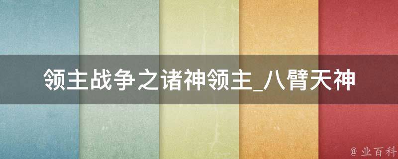 领主战争之诸神领主