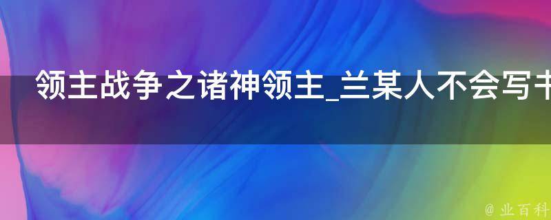 领主战争之诸神领主