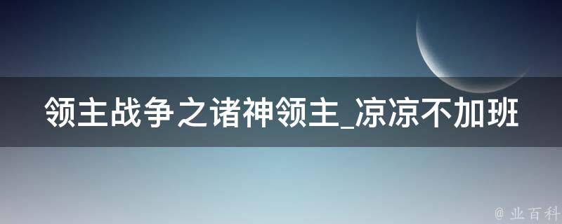 领主战争之诸神领主