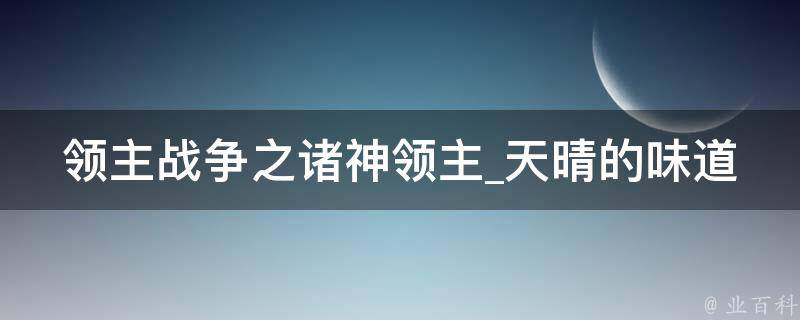 领主战争之诸神领主