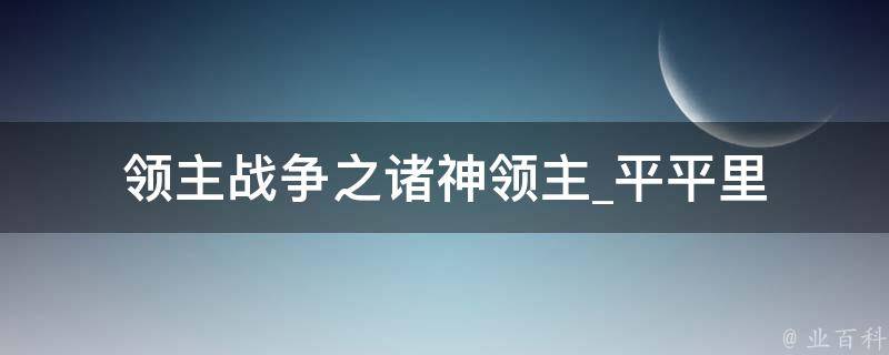 领主战争之诸神领主