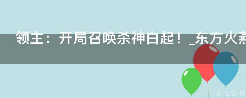 领主：开局召唤杀神白起！