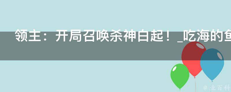 领主：开局召唤杀神白起！