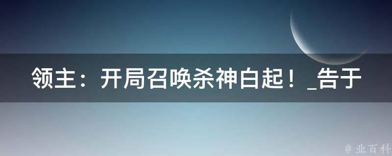 领主：开局召唤杀神白起！