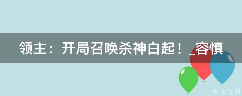 领主：开局召唤杀神白起！