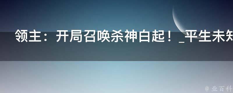 领主：开局召唤杀神白起！