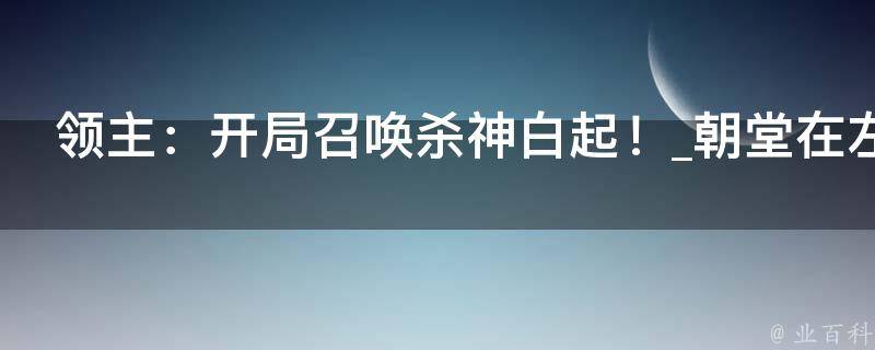 领主：开局召唤杀神白起！