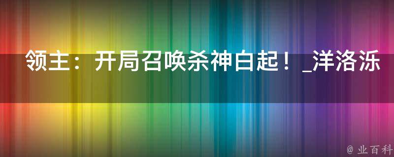 领主：开局召唤杀神白起！