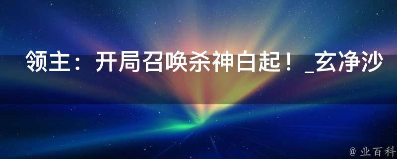 领主：开局召唤杀神白起！