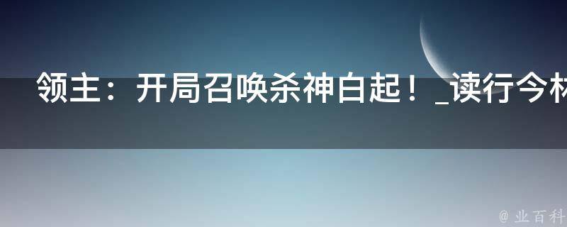 领主：开局召唤杀神白起！