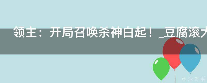 领主：开局召唤杀神白起！