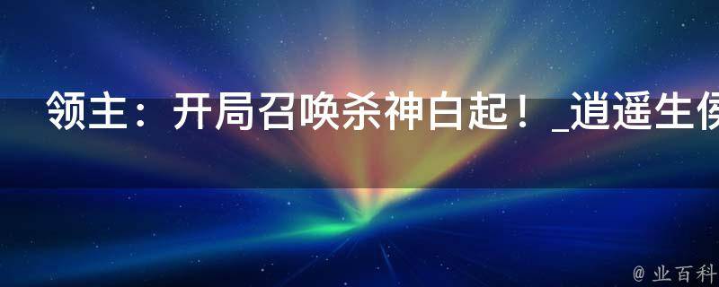 领主：开局召唤杀神白起！