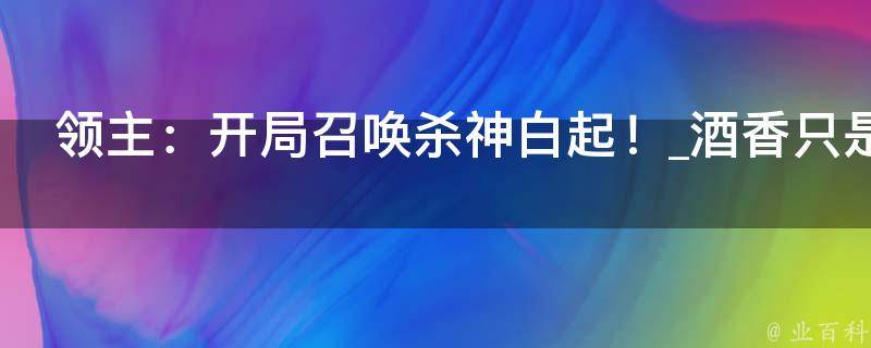 领主：开局召唤杀神白起！