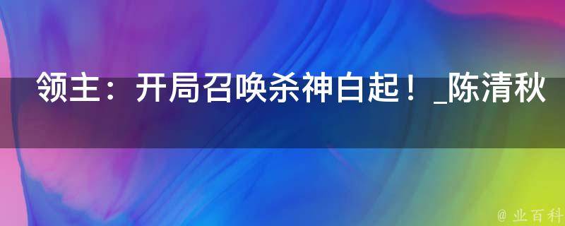 领主：开局召唤杀神白起！