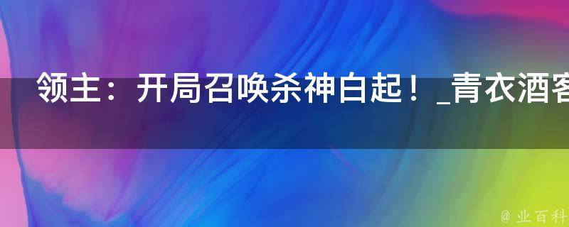 领主：开局召唤杀神白起！