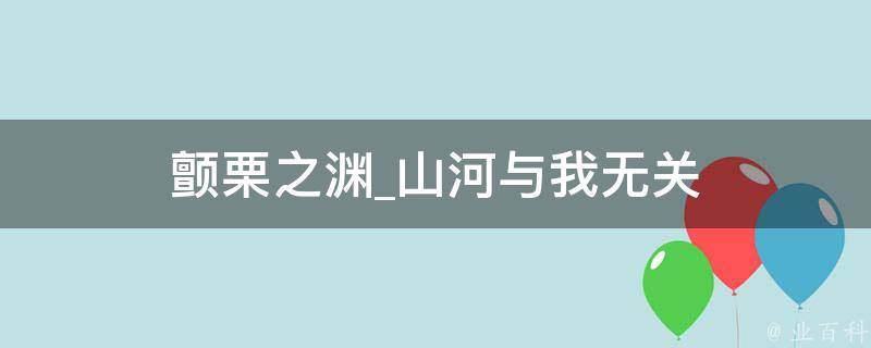 颤栗之渊