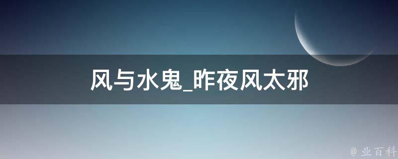 风与水鬼