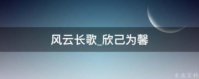 风云长歌